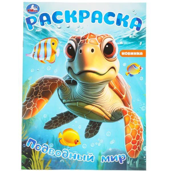 Подводный мир. Раскраска. 214х290 мм. Скрепка. 16 стр. Умка в кор.50шт
