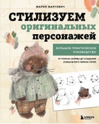 Стилизуем оригинальных персонажей. Большое практическое руководство: от поиска формы до создания уникального образа героя