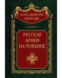 Русская армия на чужбине. Галлиполийская эпопея