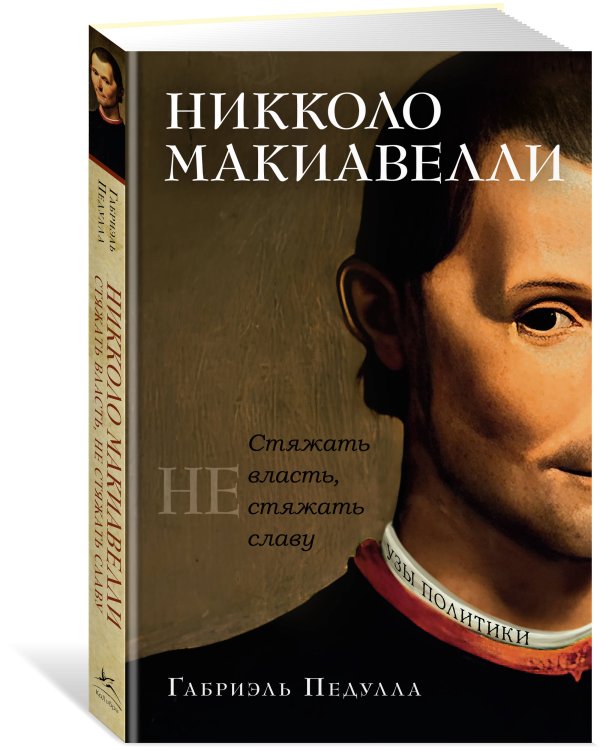 Никколо Макиавелли. Стяжать власть, не стяжать славу (первое оформление)