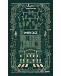 Финансист. Вечные истории