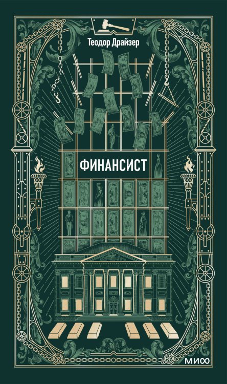 Финансист. Вечные истории