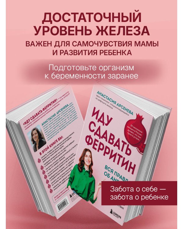 Дополнительное изображение книги «Иду сдавать ферритин. Вся правда об анемии: как устранить неочевидную причину постоянной усталости и плохого самочувствия»