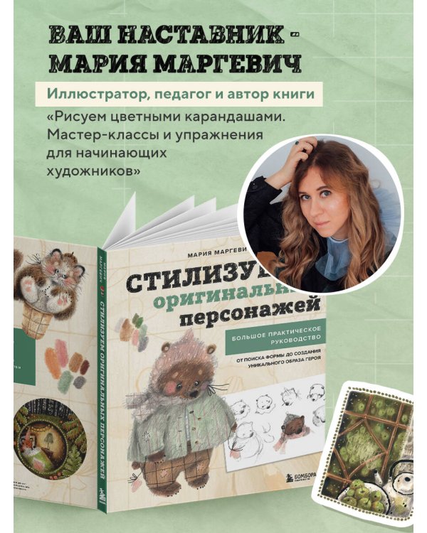 Стилизуем оригинальных персонажей. Большое практическое руководство: от поиска формы до создания уникального образа героя