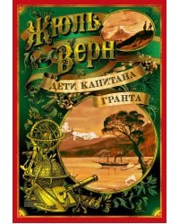 Дети капитана Гранта (иллюстр. З. Буриана и рис. П. Луганского)