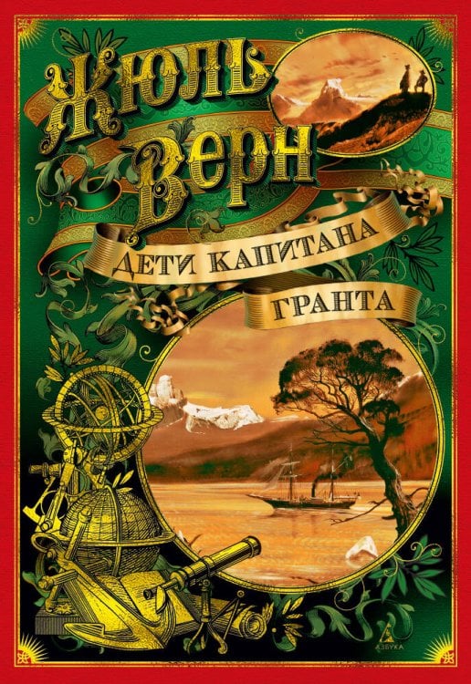 Обложка книги «Дети капитана Гранта (иллюстр. З. Буриана и рис. П. Луганского)» — Жюль Верн, ISBN 9785389131545