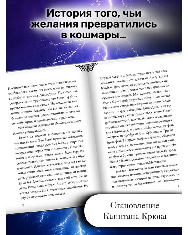 Капитан Крюк. История потерянного мальчишки