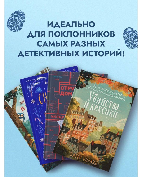Подарочный комлект из 4-х книг + чехол для книги в подарок (Зверские убийства в Тенистой лощине, Странный дом, Убийства и кексики, Снежная ловушка мистера Куина)