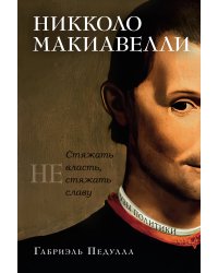 Никколо Макиавелли. Стяжать власть, не стяжать славу (первое оформление)