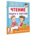 Чтение. Работа с текстом. 2 класс