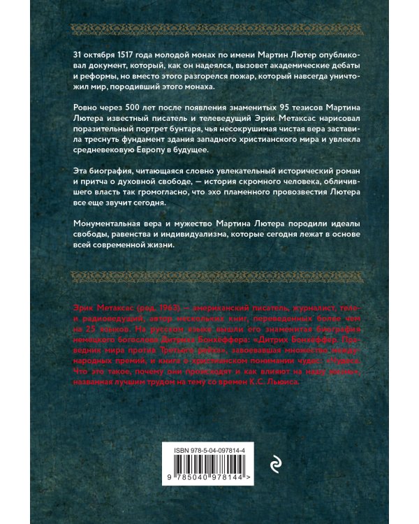 Мартин Лютер. Человек, который заново открыл Бога и изменил мир