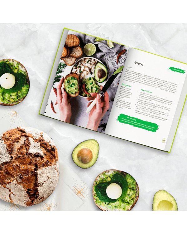 Полезное авокадо. 40 рецептов из авокадо от закусок до десертов