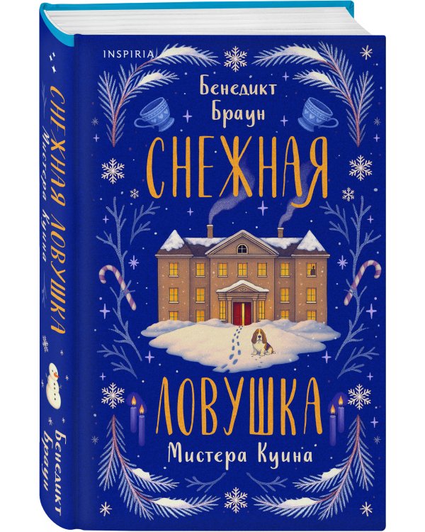 Подарочный комлект из 4-х книг + чехол для книги в подарок (Зверские убийства в Тенистой лощине, Странный дом, Убийства и кексики, Снежная ловушка мистера Куина)