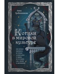 Котики в мировой культуре. Как котики проникли не только в наши дома и сердца, но и в наши сны, сказки и заклинания (книга+закладка)