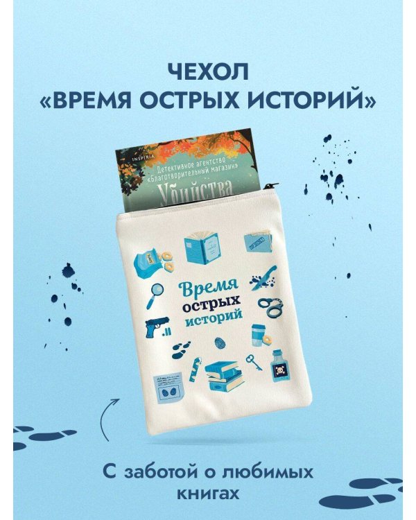 Подарочный комлект из 4-х книг + чехол для книги в подарок (Зверские убийства в Тенистой лощине, Странный дом, Убийства и кексики, Снежная ловушка мистера Куина)