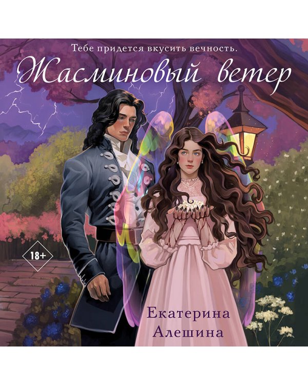 Жасминовый ветер