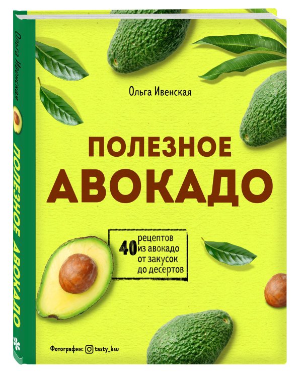 Полезное авокадо. 40 рецептов из авокадо от закусок до десертов