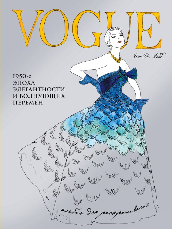 История моды в деталях VOGUE. Альбом для раскрашивания (Голубой)