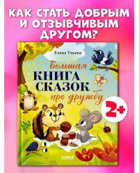 Большая сказочная серия. Большая книга сказок про дружбу/Ульева Е.