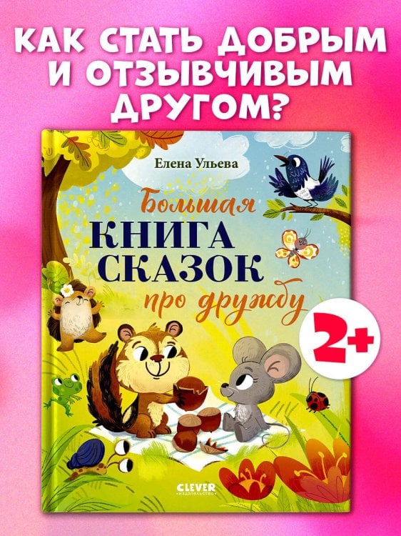 Большая сказочная серия. Большая книга сказок про дружбу/Ульева Е.