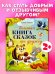 Большая сказочная серия. Большая книга сказок про дружбу/Ульева Е.