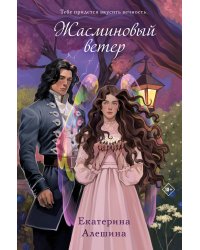 Жасминовый ветер