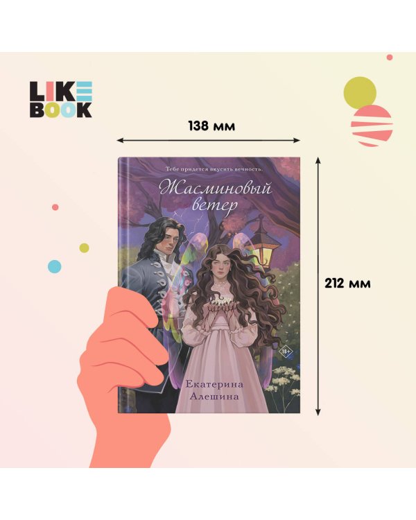 Жасминовый ветер