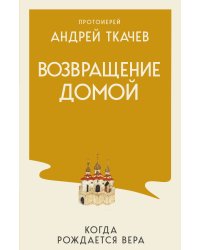 Возвращение домой. Когда рождается вера