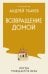 Обложка книги «Возвращение домой. Когда рождается вера» — Протоиерей Андрей Ткачев, ISBN 9785042382420