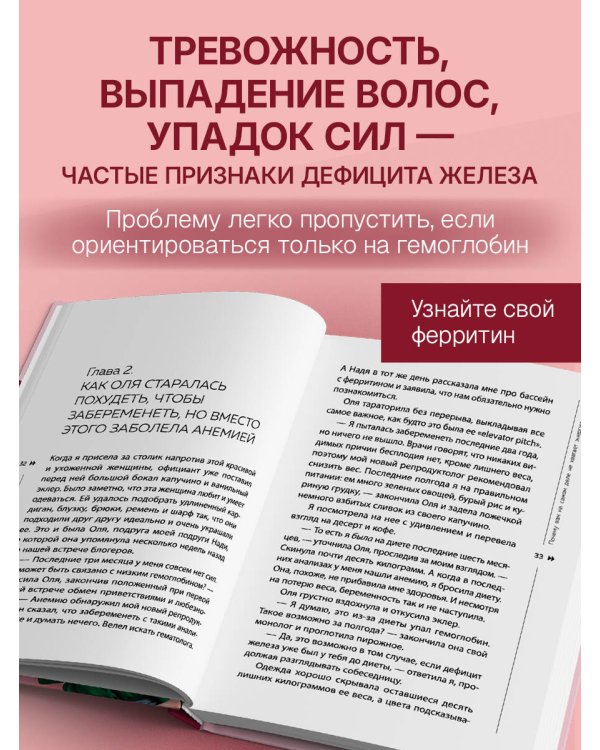 Дополнительное изображение книги «Иду сдавать ферритин. Вся правда об анемии: как устранить неочевидную причину постоянной усталости и плохого самочувствия»