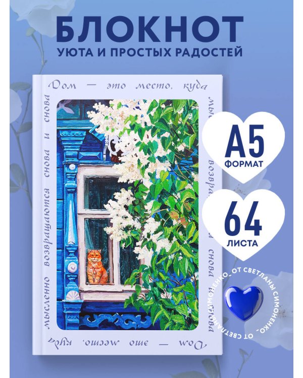 Дом — это место, куда возвращаются. Блокнот с душой (А5, 64 л.)