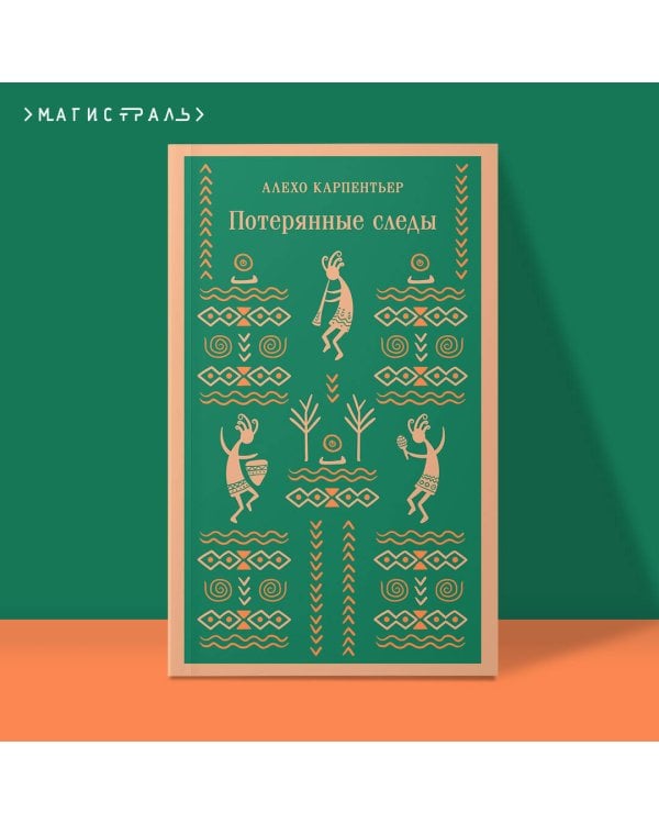 Потерянные следы