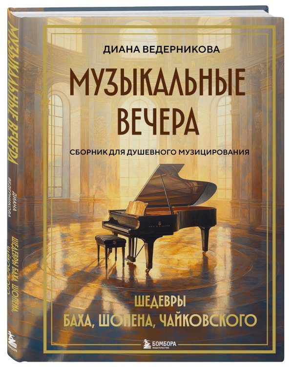 Музыкальные вечера: Сборник для душевного музицирования