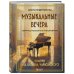 Музыкальные вечера: Сборник для душевного музицирования