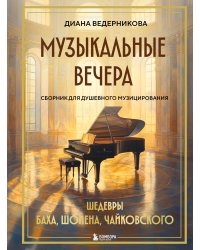 Музыкальные вечера: Сборник для душевного музицирования