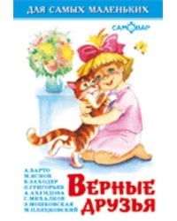 Верные друзья