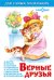 Верные друзья