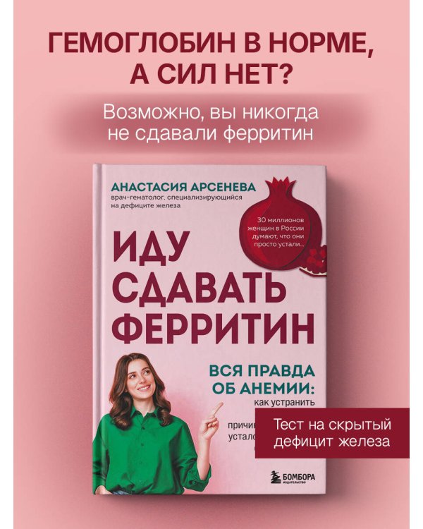 Дополнительное изображение книги «Иду сдавать ферритин. Вся правда об анемии: как устранить неочевидную причину постоянной усталости и плохого самочувствия»