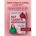 Дополнительное изображение книги «Иду сдавать ферритин. Вся правда об анемии: как устранить неочевидную причину постоянной усталости и плохого самочувствия»