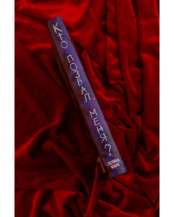 Дополнительное изображение книги «Кто позвал меня?»