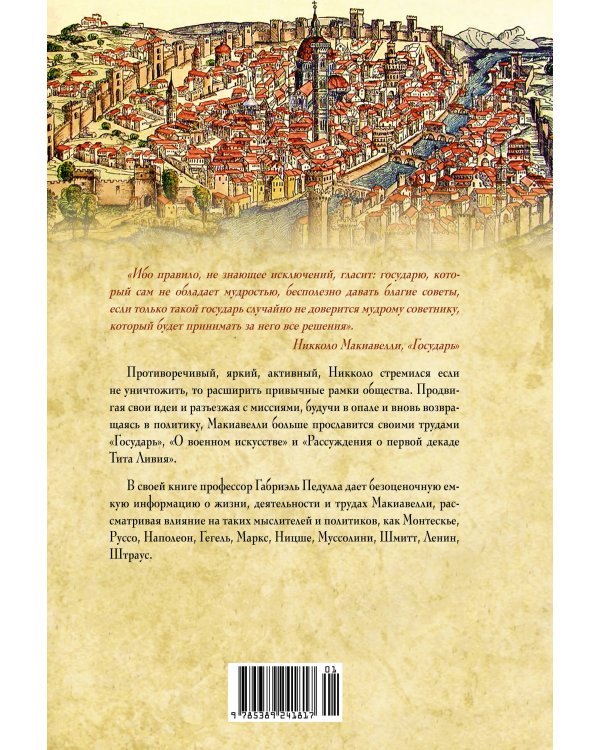 Никколо Макиавелли. Стяжать власть, не стяжать славу (первое оформление)