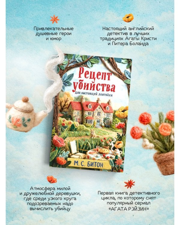 Дополнительное изображение книги «Рецепт убийства для настоящей лентяйки (Агата Рейзин #1)»
