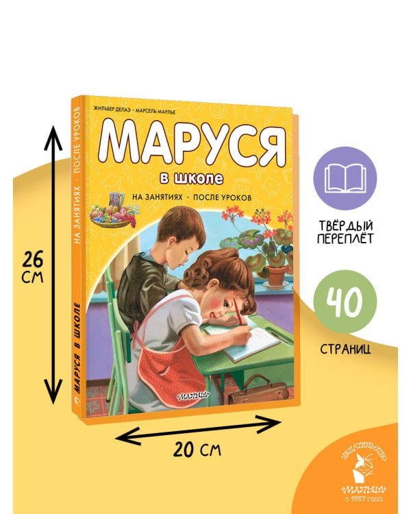 Дополнительное изображение книги «Маруся в школе. На занятиях. После уроков»