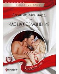 Час на соблазнение
