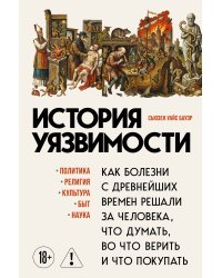 История уязвимости. Как болезни с древнейших времен решали за человека что думать, во что верить и что покупать
