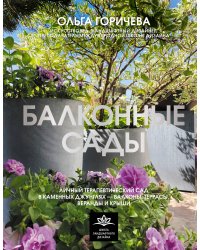 Балконные сады. Личный терапевтический сад в каменных джунглях - балконы, террасы, веранды и крыши