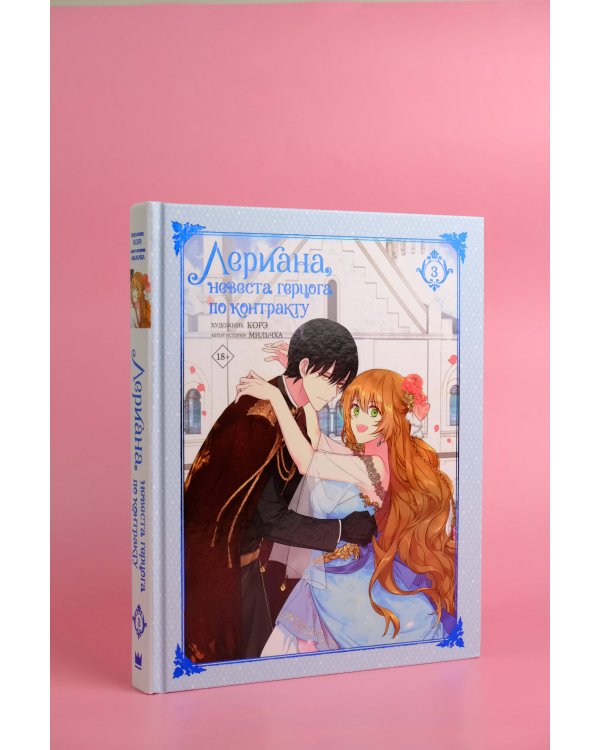 Лериана, невеста герцога по контракту. Том 3