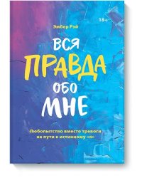 Вся правда обо мне. Любопытство вместо тревоги на пути к истинному "я"