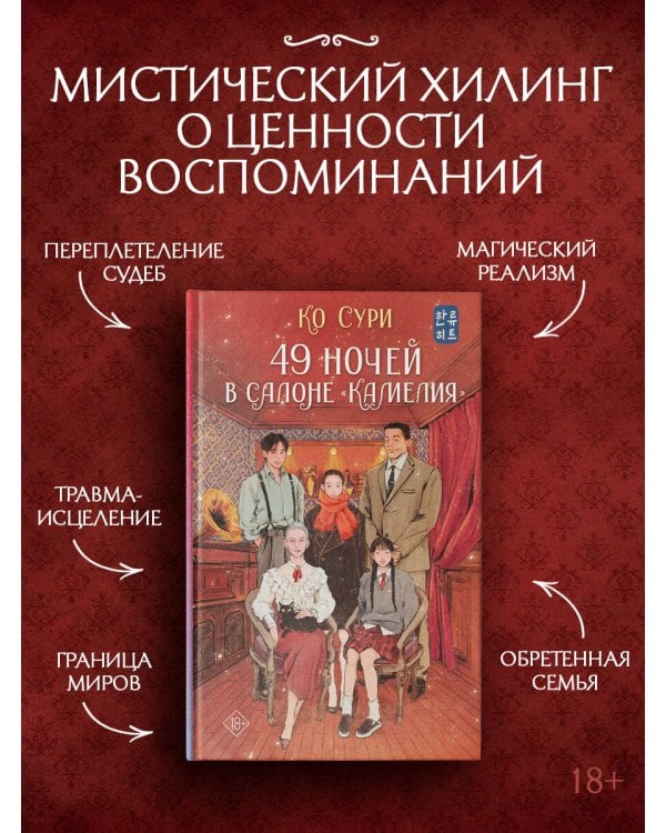 49 ночей в салоне «Камелия»