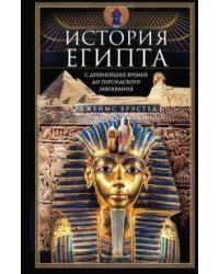 История Египта c древнейших времен до персидского завоевания